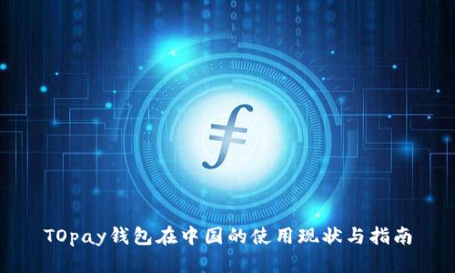 TOpay钱包在中国的使用现状与指南