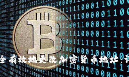 如何安全有效地更改加密货币地址：详细指南