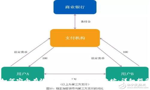 如何安全有效地更改加密货币地址：详细指南