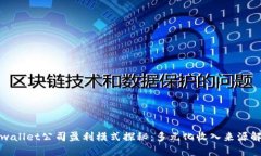 tpwallet公司盈利模式探秘：多元化收入来源解析