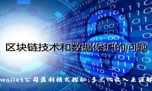 tpwallet公司盈利模式探秘:多元化收入来源解析