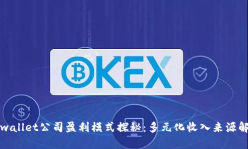 tpwallet公司盈利模式探秘:多元化收入来源解析