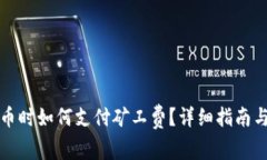 TP钱包买币时如何支付矿工费?详细指南与步骤解