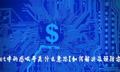 tpwallet中的感叹号是什么意思?如何解决及预防方