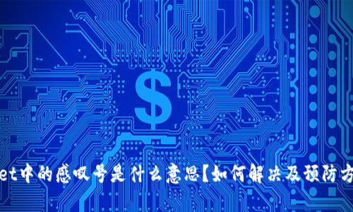 tpwallet中的感叹号是什么意思?如何解决及预防方法解析