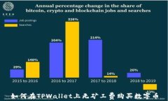 如何在TPWallet上无矿工费购买数字币