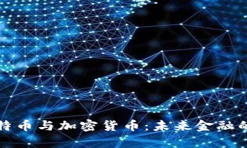 深入解析比特币与加密货币:未来金融的革命性趋势