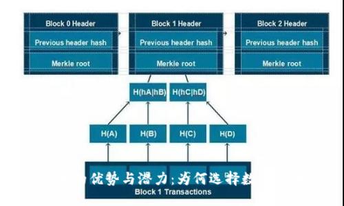 加密货币的优势与潜力:为何选择数字货币投资