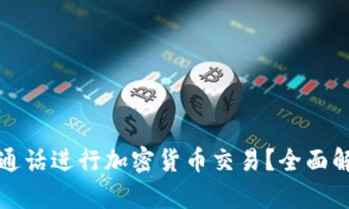 如何通过手机通话进行加密货币交易?全面解析及使用指南