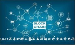 : tpwallet买币时矿工费不足的解决方案及常见问题