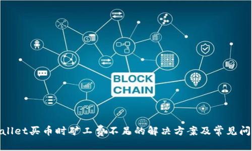 : tpwallet买币时矿工费不足的解决方案及常见问题解析