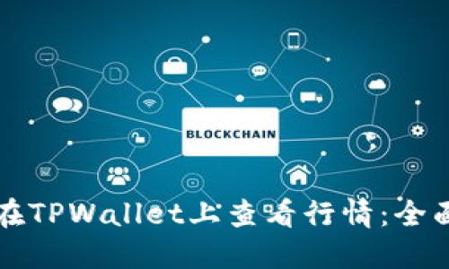 如何在TPWallet上查看行情:全面指南
