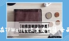 如何在TPWallet上查看行情:全面指南