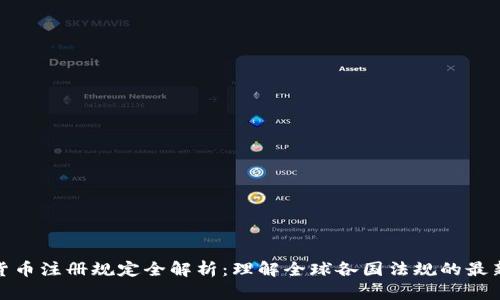 加密货币注册规定全解析:理解全球各国法规的最新动态