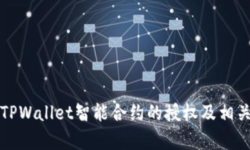 如何取消TPWallet智能合约的授权及相关步骤解析