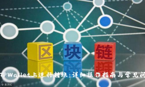 如何在TPWallet上进行转账:详细操作指南与常见问题解答