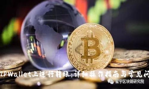 如何在TPWallet上进行转账:详细操作指南与常见问题解答
