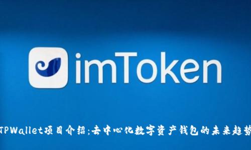 TPWallet项目介绍:去中心化数字资产钱包的未来趋势