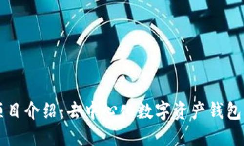 TPWallet项目介绍:去中心化数字资产钱包的未来趋势