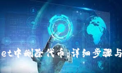 如何在TPWallet中删除代币:详细步骤与常见问题解答