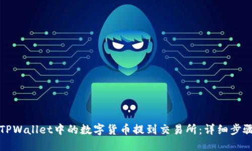 如何将TPWallet中的数字货币提到交易所：详细步骤与指南