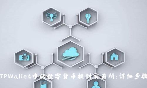 如何将TPWallet中的数字货币提到交易所：详细步骤与指南
