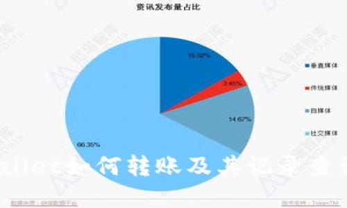 tpwallet如何转账及其记录查询方法