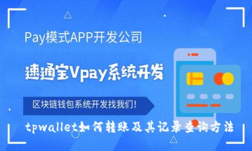 tpwallet如何转账及其记录查询方法