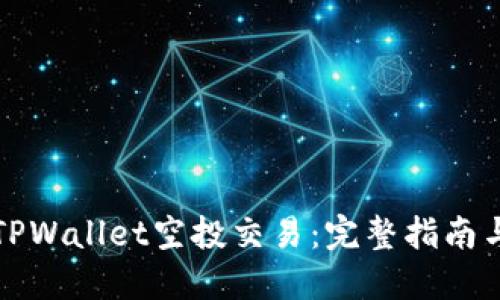 如何进行TPWallet空投交易:完整指南与实用技巧