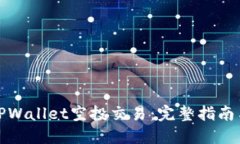 如何进行TPWallet空投交易：完整指南与实用技巧