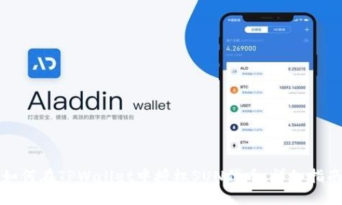如何在TPWallet中授权SUN代币:详细指南