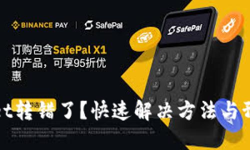 TPWallet转错了?快速解决方法与预防措施