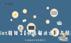 TPWallet转错了？快速解决方法与预防措施