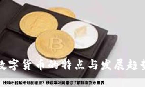 加密数字货币的特点与发展趋势解析