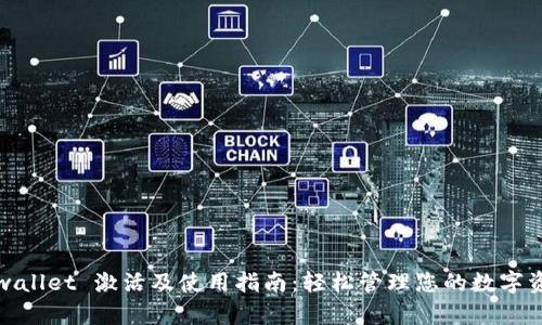 tpwallet 激活及使用指南:轻松管理您的数字资产