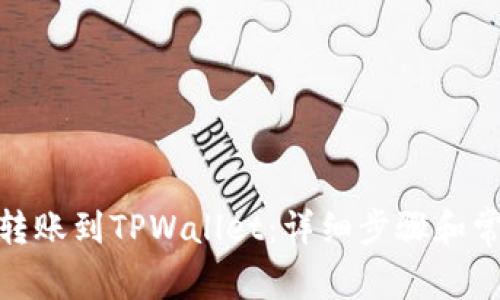 如何将BNB转账到TPWallet:详细步骤和常见问题解答