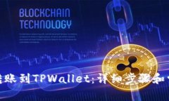 如何将BNB转账到TPWallet：详细步骤和常见问题解答