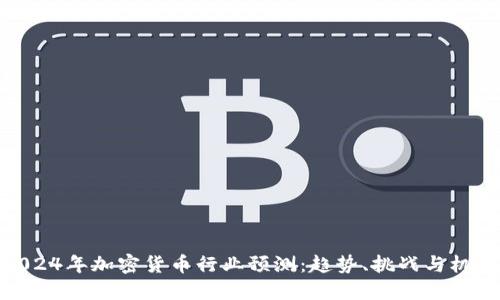 2024年加密货币行业预测:趋势、挑战与机遇