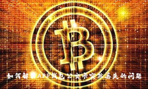 如何解决APP钱包公交卡突然丢失的问题