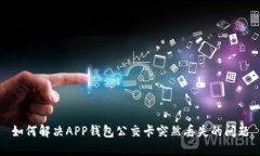 如何解决APP钱包公交卡突然丢失的问题
