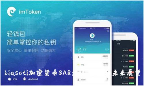 biasoti加密货币SAR:细致解析和未来展望