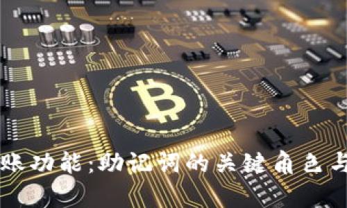 TPWallet转账功能:助记词的关键角色与安全性分析