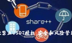 TPWallet禁止USDT授权:安全和风险管理的新视角