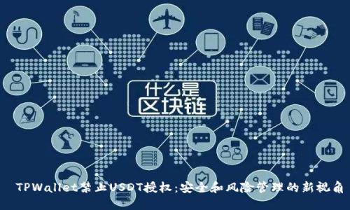  TPWallet禁止USDT授权：安全和风险管理的新视角