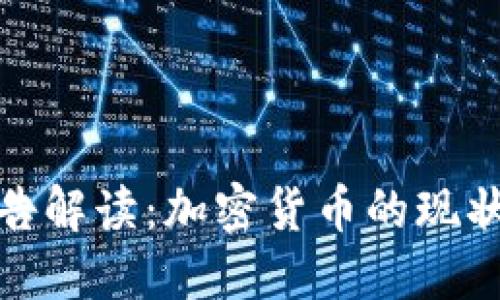 欧盟最新报告解读:加密货币的现状与未来趋势