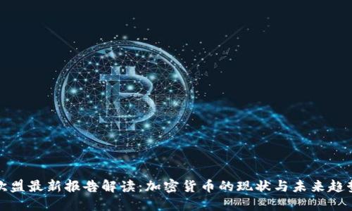 欧盟最新报告解读:加密货币的现状与未来趋势
