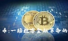 派帝加密货币:一场数字金融革命的探索与展望