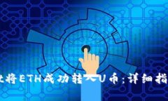 如何使用TPWallet将ETH成功转入U币:详细指南与常