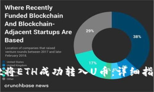 如何使用TPWallet将ETH成功转入U币:详细指南与常见问题解答