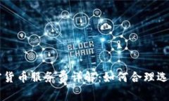 澳大利亚加密货币服务费详解:如何合理选择并